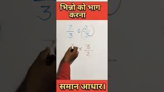 समान आधार वाले भिन्नो का भाग। divide of fraction। भिन्न का भाग।आसान विधि।#mathstricks#mathfun#भाग।