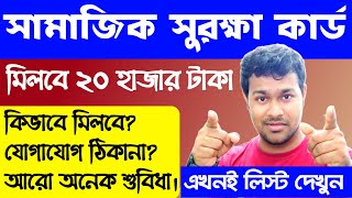 বছরে ২০ হাজার টাকা পাবেন, সামাজিক সুরক্ষা যোজনা কার্ডে| Samajik Suraksha Yojana Card Apply