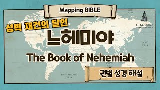 [Mapping Bible] 느헤미야(The Book of Nehemiah)-성벽 재건의 달인