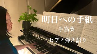 【ピアノ弾き語り】明日への手紙／手嶌葵　Covered by Ayana Satake