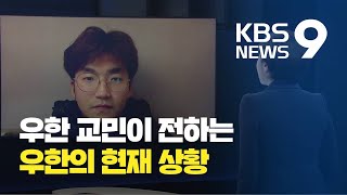 전세기 투입 D-1…교민이 전하는 우한 현지 분위기 / KBS뉴스(News)