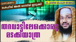 തറവാട്ടിലേക്കൊരു മടക്കയാത്ര | Islamic Speech Malayalam | Shafeeq Al Qasimi Idukki