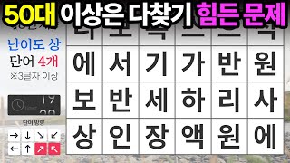 50대 이상은 다 찾기 힘든 문제 - 숨은단어찾기,치매예방,치매테스트,치매예방퀴즈,단어퀴즈,치매예방활동,낱말퀴즈