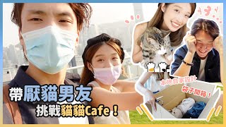 帶厭貓男友挑戰貓貓Cafe！｜一整天陪伴女友超無聊補償日｜情侶周末日常｜本地自家設計手袋開箱（合作影片）｜豆豉蒸肉餅 Ben \u0026 Suky