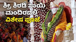 Sri Shirdi Sai Mandir Vidyaranyapura | ಗುರು ಪೂರ್ಣಿಮಾ ಪ್ರಯುಕ್ತ ಶ್ರೀ ಶಿರಡಿ ಸಾಯಿ ಮಂದಿರದಲ್ಲಿ ವಿಶೇಷ ಪೂಜೆ