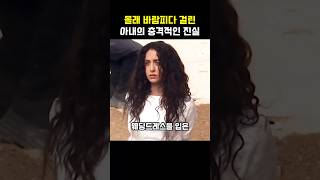 몰래 바람피다 걸린 아내의 충격적인 진실