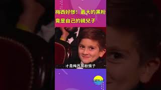 兒子竟是最大的“黑粉”頭子？梅西喜提足壇“最慘”父親【深藏BLUE】#shorts #messi