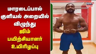 மாரடைப்பால் குளியல் அறையில் விழுந்து ஜிம் பயிற்சியாளர் உயிரிழப்பு | Gym Trainer Death | Chennai