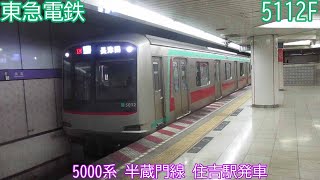 【東急電鉄】5000系　5112F　半蔵門線　住吉駅発車