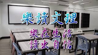 【樂讀文理】環境介紹