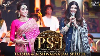 Ponniyin Selvan Audio Launch | Trisha & Aishwarya Rai Speech | Mani Ratnam | Lyca Productions