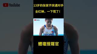 13歲的張家齊突遇對手全紅嬋，竟一下慌了！#全紅嬋 #跳水 #張家齊#shorts