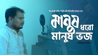 Manush Dhoro Manush Bhojo Bari siddiki song | মানুষ ধর মানুষ ভজ | Cover by Saidur Rahman