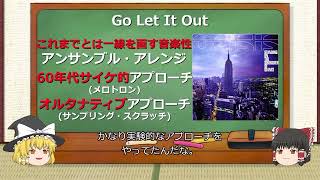 【ゆっくり解説】オアシスの好きな曲【Go Let It Out】