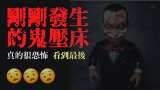 剛剛發生的鬼壓床 | 真實恐怖故事 | 驚悚 | Marvel板最受歡迎的故事 | PTT小姐