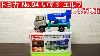 トミカ No.94 いすゞ エルフ 橋梁点検車 / Tomica No.94 ISUZU ELF BRIDGE INSPECTION VEHICLE