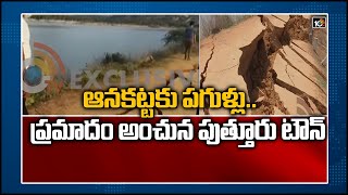 ఆనకట్టకు పగుళ్లు.. ప్రమాదం అంచున పుత్తూరు టౌన్ | Summer Storage Dam Cracked | Chittoor District