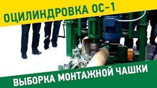 Оцилиндровочный станок \