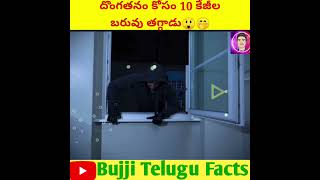 దొంగతనం కోసం 10 కేజీల బరువు తగ్గాడు😲#shorts #ytshorts #youtubeshorts #short #telugufact #telugu