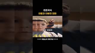 천조국 아빠와 아들!!#웃긴동영상#웃긴짤#유머#유머저장소#예능#귀여운짤#힐링