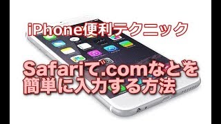 iPhone Safariで comなどを簡単に入力する方法