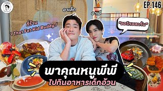 [ENG Sub] อาหารของอาเล็ก Ep.146 พาคุณหนูพีพี..ไปกินอาหารเด็กอ้วน!!