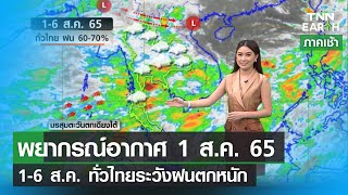 พยากรณ์อากาศ 1 ส.ค.65 - 1-6 ส.ค.ทั่วไทยฝน 60-70 %  l TNN EARTH l 01-08-2022