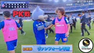 【2022/10/16】天皇杯 決勝 ヴァンフォーレ甲府 PK戦を制し初優勝🏆