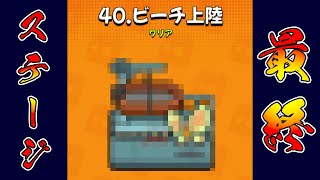 【ダダサバ】最終ステージ！『チャプター40.ビーチ上陸』解説！！【ダダサバイバー】【SURVIVOR.io】