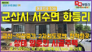 (거목538)(가격인하 11,500만원) 시골주택 매매 !군산시 서수면 화등리 군산~익산중간 2차선도로변 한적한곳 상태좋은 시골 슬라브주택! [거목부동산 석쌤]