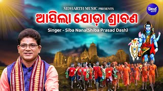 Asila Joda Srabana - ଆସିଲା ଯୋଡ଼ା ଶ୍ରାବଣ | Kaudi Bhajan | Siba Nana (Shiva Prasad Dash) | କାଉଡି ଭଜନ