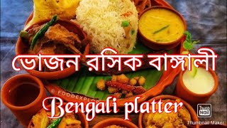 ভোজন রসিক বাঙ্গালী 🍽🥗Bengali platter 🥘