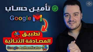 The best application to protect your Google account | Google Authenticator