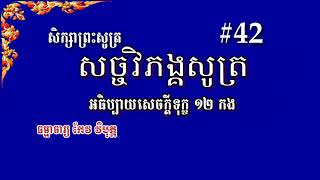 No 42 សច្ចវិភង្គសូត្រ សេចក្ដីទុក្ខ ១២ កង Dharma preached by Keo Vimuth