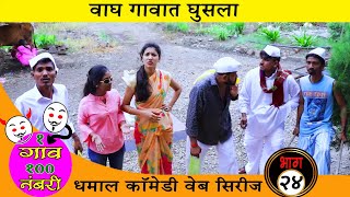 एक गाव शंभर नंबरी | संपूर्ण भाग # 24 | धमाल कॉमेडी वेब सिरीज | Kantai Film Production