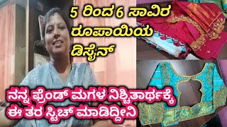 5 ರಿಂದ 6 ಸಾವಿರ ರೂಪಾಯಿಯ ಡಿಸೈನ್|| ನ್ನನ್ನ ಫ್ರೆಂಡ್ ಮಗಳ ನಿಶ್ಚಿತಾರ್ಥಕ್ಕೆ|| ಈ ತರ ಸ್ವಿಚ್ ಮಾಡಿದ್ದೀನಿ||