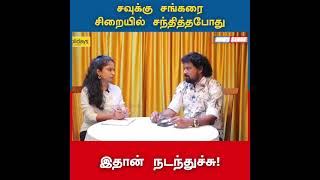 சவுக்கு சங்கரை சிறையில் சந்தித்தபோது இதான் நடந்துச்சு! - Director Kalanjiyam | #savukkushankar