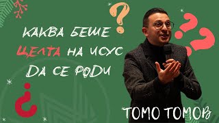 КАКВА БЕШЕ ЦЕЛТА НА ИСУС ДА СЕ РОДИ? - Томо Томов