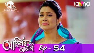 Ahinor Abeli - আহিনৰ আবেলি | 01st May 2021 | Episode No 54