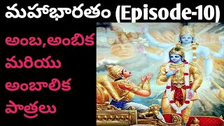 మహాభారతం ఎపిసోడ్ 10 అంబ అంబిక అంబాలిక ల పాత్ర/వారి యొక్క వృత్తాంతం/ మహాభారతం