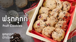 ฟรุตคุกกี้ Fruit Cookies : พลพรรคนักปรุงพลัส