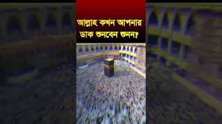 #আল্লাহ #কখন আপনার #ডাক শুনবেন ,#allah kokon apnar dak sonben sonon