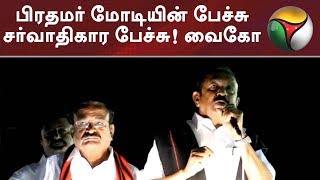 பிரதமர் மோடியின் பேச்சு சர்வாதிகார பேச்சு!  வைகோ விமர்சனம் | Vaiko | DMK | ADMK | BJP | Congress