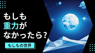 もしも重力がなかったら？重力が存在しない仮想の世界