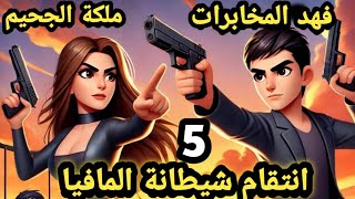 انتقام شيطانة المافيا..حلقة 5 .. لهيب انتقام الملكة بيري.. .. قصص وحكايات سوما