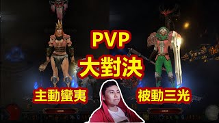 【暗黑3分钟】世紀PVP大對決！主動蠻夷女人 VS 被動三光女人！到底鹿死誰手?（趣味）