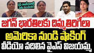 జగన్ భారతిలకు దిమ్మతిరిగేలా అమెరికా నుండి షాకింగ్ వీడియో వదిలిన వీడియో..ఏపీ రాజకీయాల్లో సంచలనం I AP