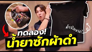 เสื้อสีดำ ซีด ทำให้เข้มขึ้นได้? | เอามั้ยลองไมค์