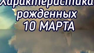 Характеристика по Дате Рождения 10 Марта.