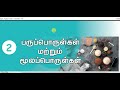 2.பருப்பொருள்கள் மற்றும் மூலப்பொருட்கள் pt2 paruporulkal u0026 moolaporulkal pt2 term1 5th அறிவியல்